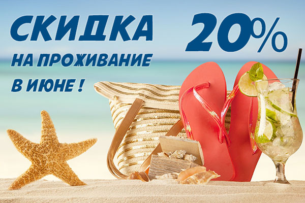 Скидка в июне